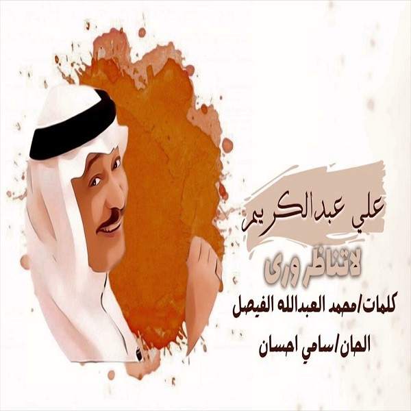 Ali Abdulkareem – La Tenather Wara