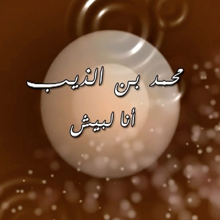 Muhammed Bin Al Dhib – Ana Libish