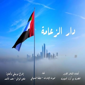 Eida Al Menhali – Dar Al Zaamah