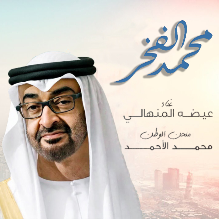 Eida Al Menhali – Mohammed Al Fakhar