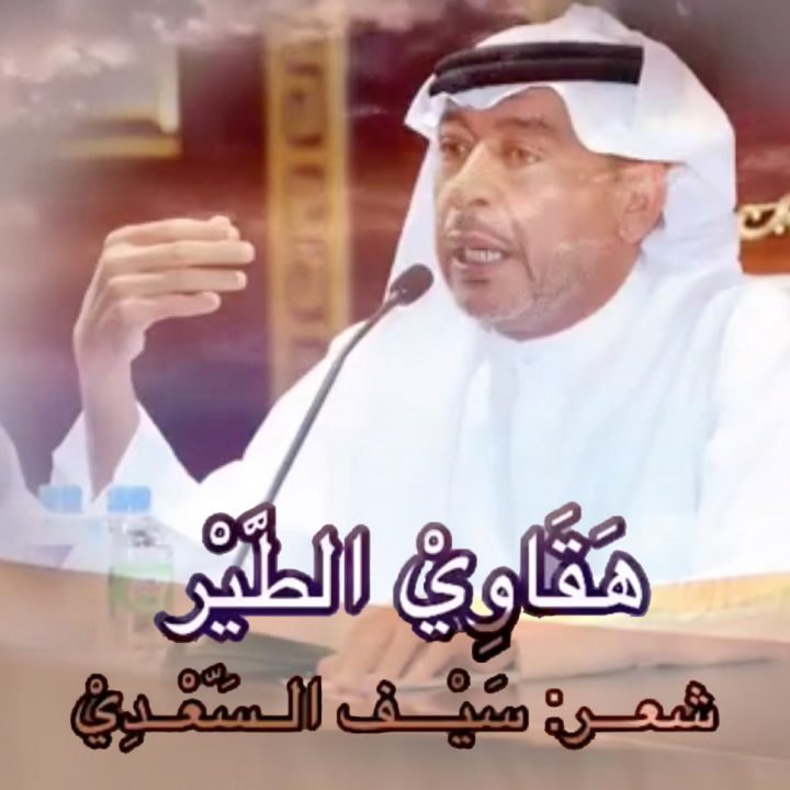 Saif Al Saeed – Haqawi Al Tair