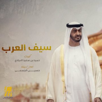 Hussain Al Jassmi – Saif Al Arab
