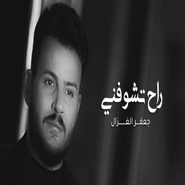 Jaafar Al Ghazal – Rah Teshoofni