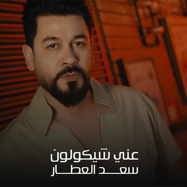 Saad Al Attar – Any Shygolon