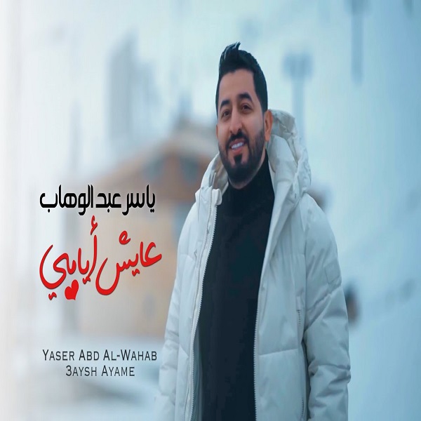Yaser Abd Al Wahab – 3aysh Ayame