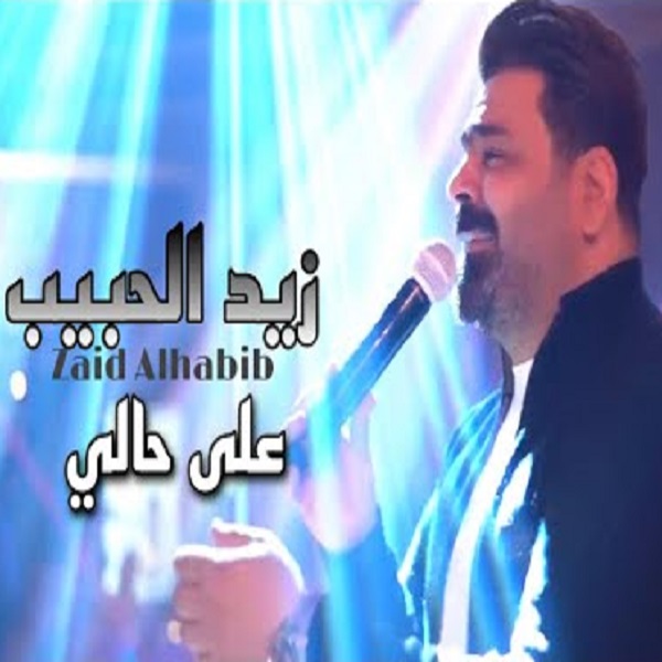 Zaid Al Habeb – Ala Halee (Concert)