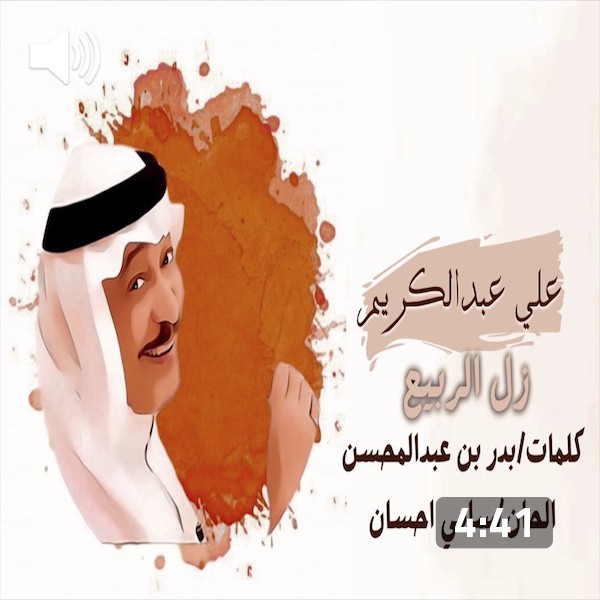 Ali Abdul Karim –  Zal Al Rabie