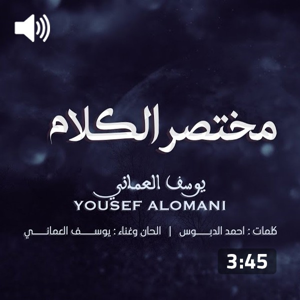 Yousef Al Omani – Mokhtasr Alkalam