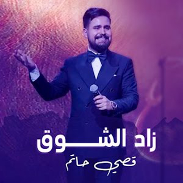Qusai Hatem – Zad Alshoq