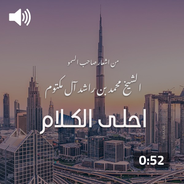 MBR poetry – Ahlaa Al kalam