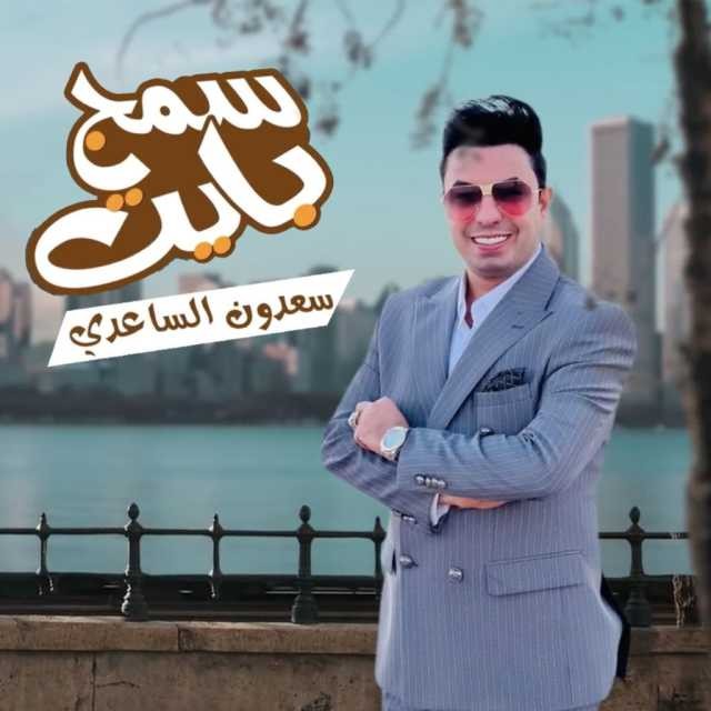 Saadoun Al Saadi – Smj Byte