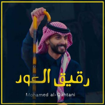 Mohammed Al Qahtani – Raqiq Al Oud