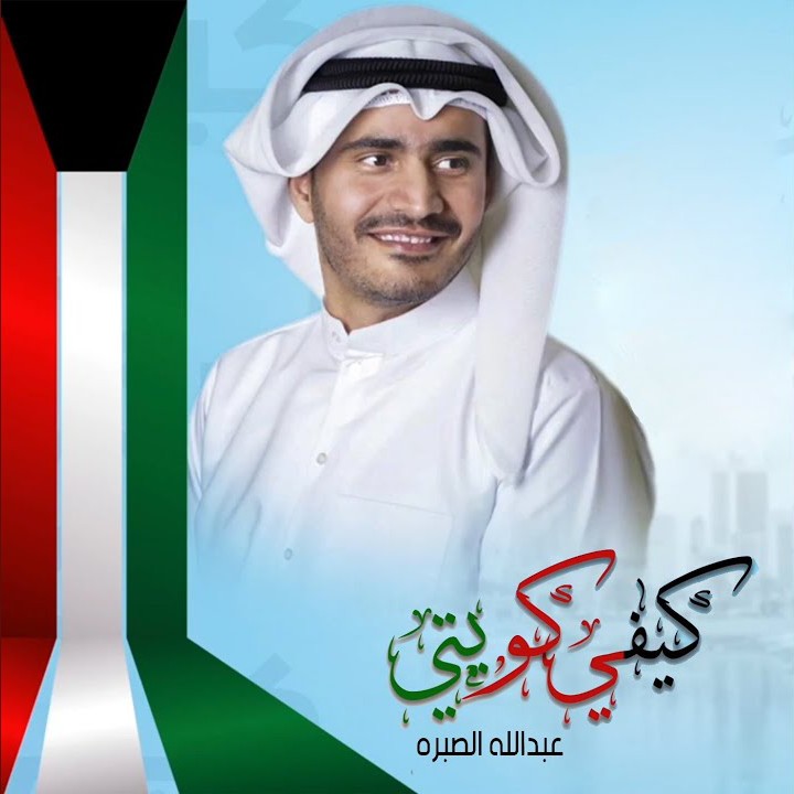 Abdullah Al Sabrh – Keefi Kuwaiti
