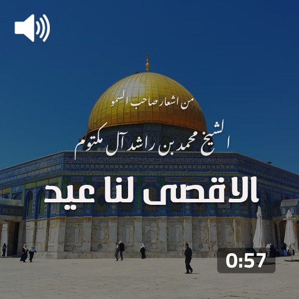 MBR poetry – Al Aqsa Lana Eid