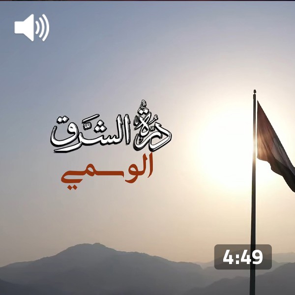 Al Wasmy – Drat Alsharq