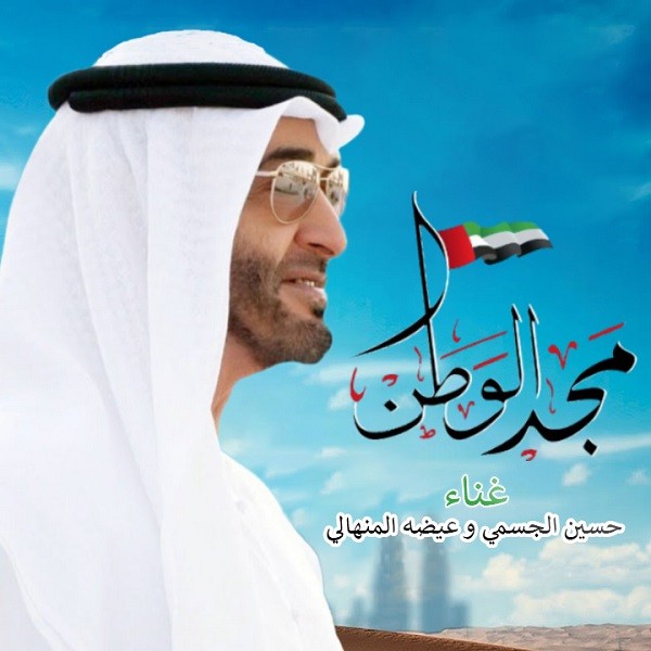 Eida Al Menhali – Majd Alwatan