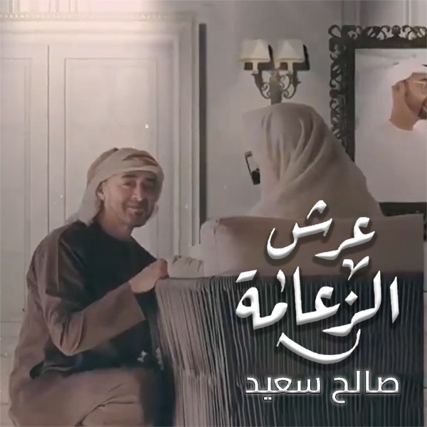 Saleh Saeed – Arsh Al Zaeama