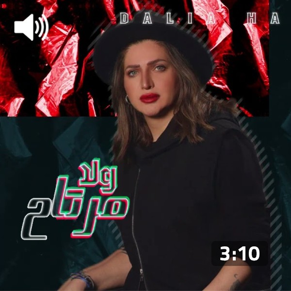 Dalia Hammoud – Wala Murtah