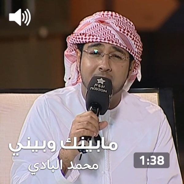 Mohammed bin Saeed Al Badi – Ma Binak Wabini