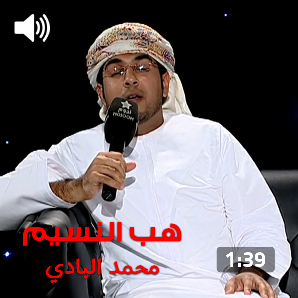 Mohammed bin Saeed Al Badi – Hab AlNaseem