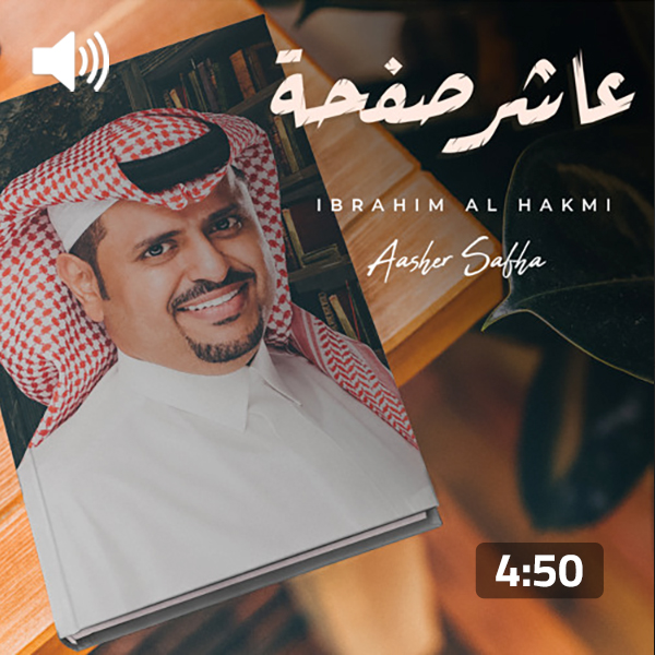 Ibrahim Al-Hakami – Eashir Safha
