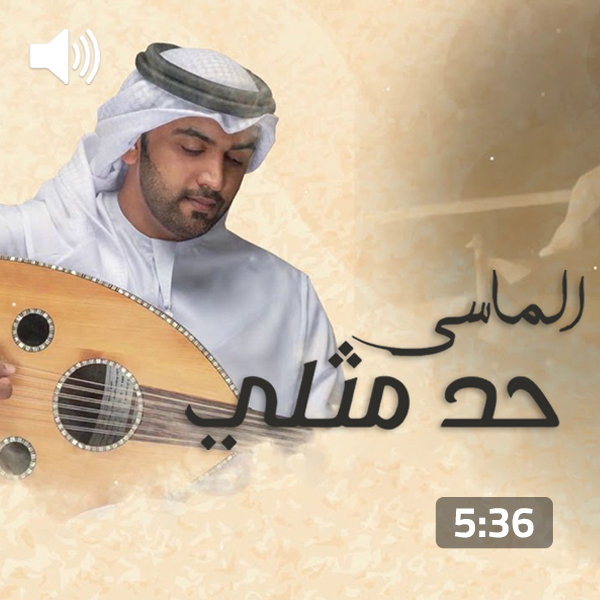 Mohmad Al Massi – Had Mitli