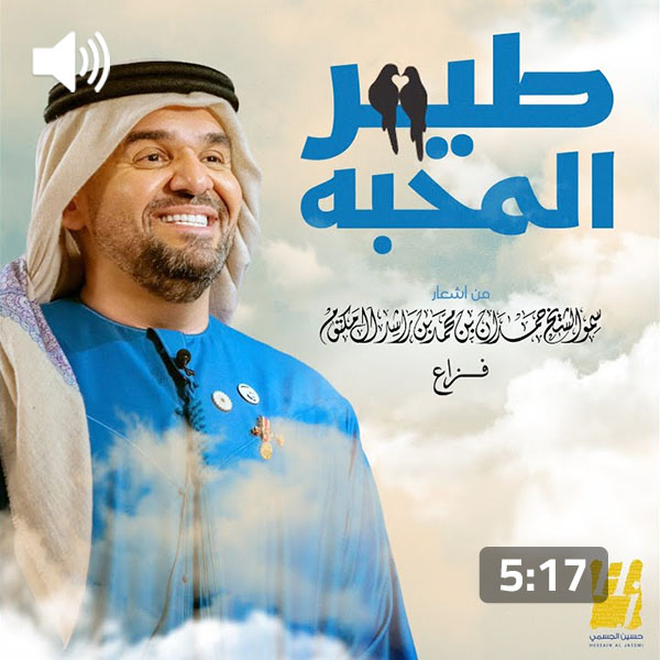 Hussain Al Jassmi – 6air Elma7abba