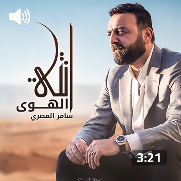 Samer Al Masry – Anti Al Hawa