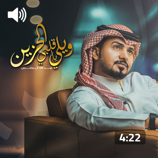 Abdullah Al Mukhles-Wayli Ya Qalby Al Hazeen
