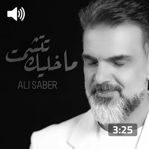 Ali Saber – Ma Khaleek Tetshamat