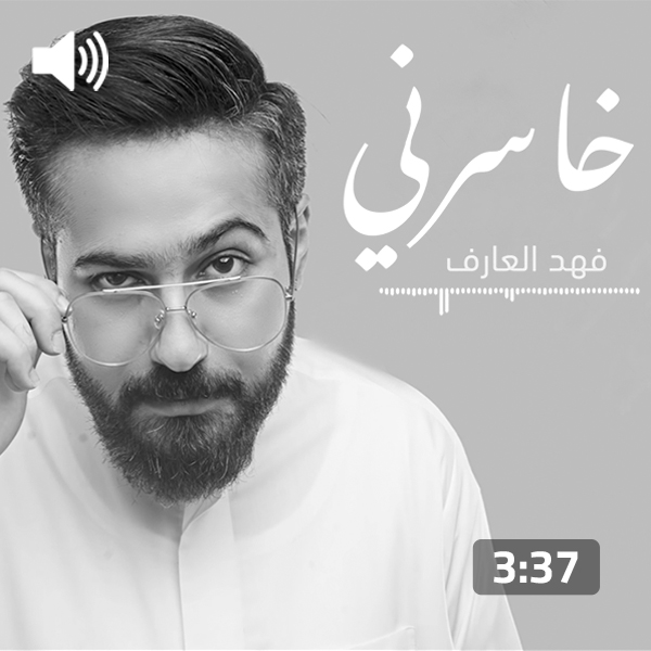 Fahed Al Aref – Khaserny