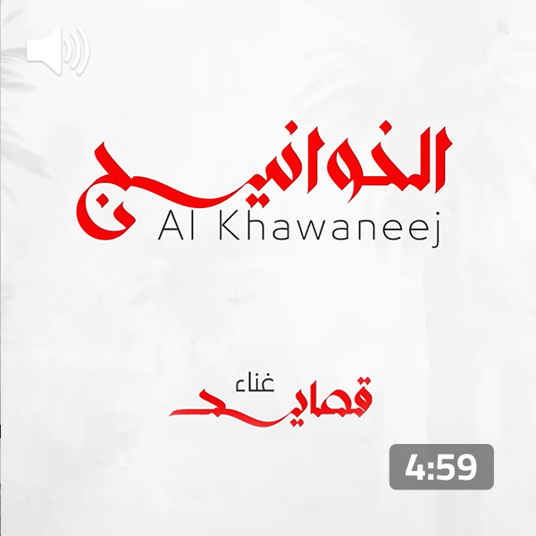Qsayiid – Al Khawaneej