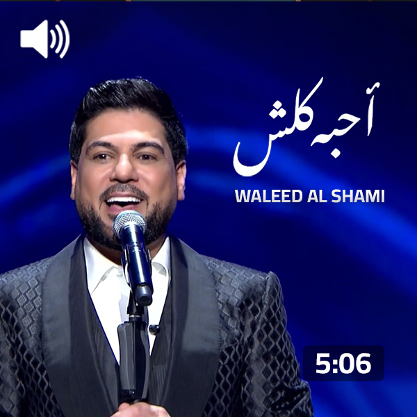 Waleed Al Shami – Ahibuh Kalash (Concert)