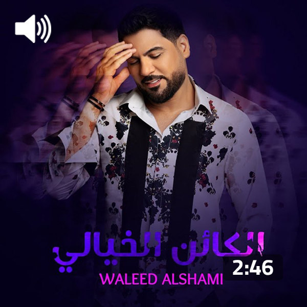 Waleed Al Shami – Al Kaaen Al Khyali
