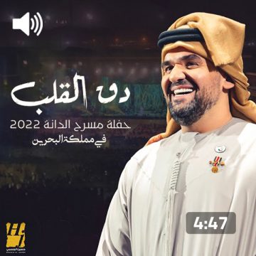Hussain Al Jassmi – Dag El Galb (Concert)