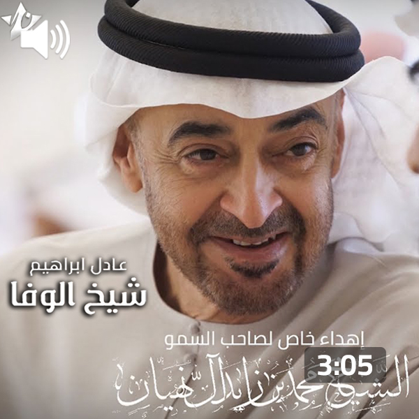 Adel Ebrahim – Sheikh Al Wafa